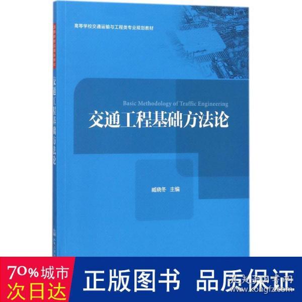 交通工程基础方法论