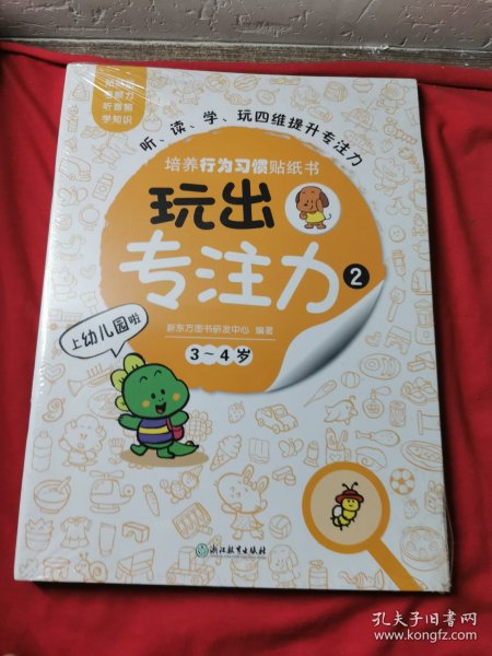 玩出专注力2（共6册）环保贴纸专注力训练益智游戏新东方童书出品