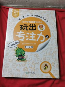 玩出专注力2（共6册）环保贴纸专注力训练益智游戏新东方童书出品