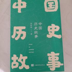 果麦经典：中文分级阅读K5：中国历史故事（经典儿童历史故事，10-11岁适读，名师导读免费听；小学五年级课外阅读）