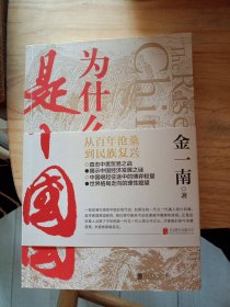 为什么是中国（金一南2020年全新作品。后疫情时代，中国的优势和未来在哪里？面对全球百年未有之大变局，中国将以何应对？）