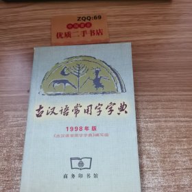 古汉语常用字字典