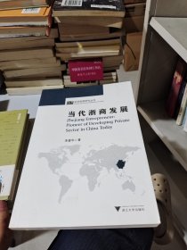 当代浙商发展