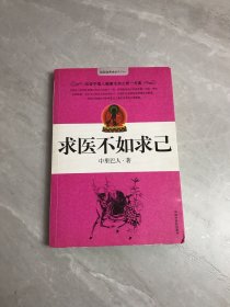 求医不如求己