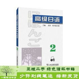 高级日语（2）附mp3下载