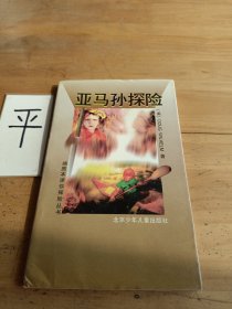 亚马孙探险