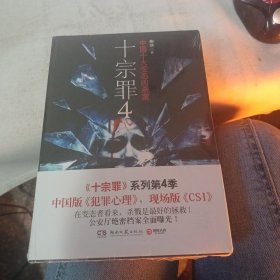 十宗罪 4：中国十大变态凶杀案