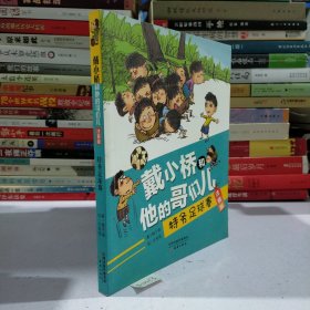 戴小桥和他的哥们儿·注音版--特务足球赛