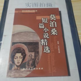 莫泊桑短篇小说精选