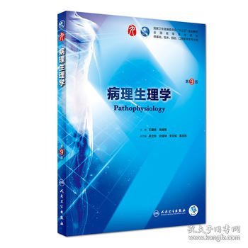 病理生理学
