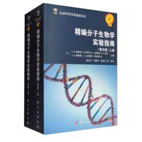 生命科学实验指南系列：精编分子生物学实验指南（第5版）上册 下册 上下册