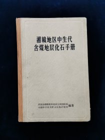 湘赣地区中生代含煤地层化石手册（附两枚银杏叶书签）【前有语录及头像，后附大量化石照片。】