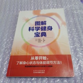 图解科学健身宝典