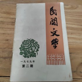 民间文学 一九七九年第二期（总第109期）