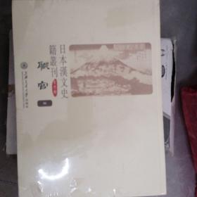 日本汉文史丛刊（第四辑）三