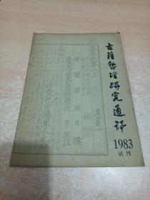 古籍整理研究通讯 试刊号