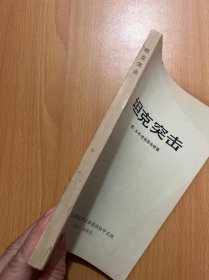 坦克突击