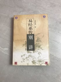 易经系传别讲