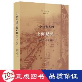 一个犹太人的上海记忆(1927-1952)