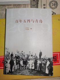百年五四与青岛