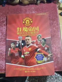 钻石巨星珍藏书系：红魔帝国 曼联完全珍藏图传