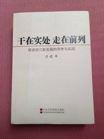 干在实处 走在前列：推进浙江新发展的思考与实践