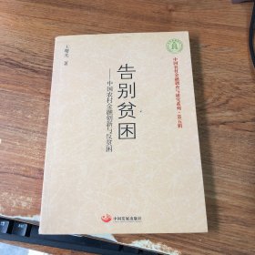 告别贫困：中国农村金融创新与反贫困