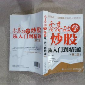 零基础学炒股从入门到精通第二版