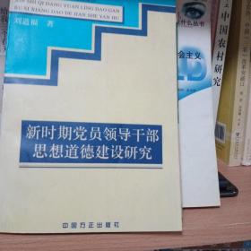 新時期黨員領(lǐng)導(dǎo)干部思想道德建設(shè)研究