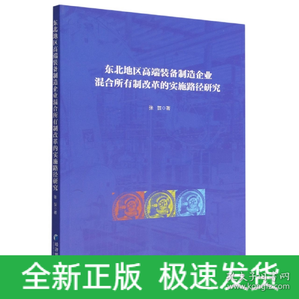 东北地区高端装备制造企业混合所有制改革的实施路径