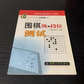 围棋级段位测试