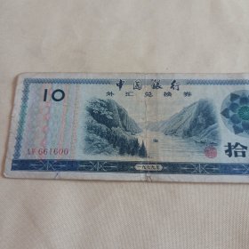 中国银行外汇兑现券(拾圆)