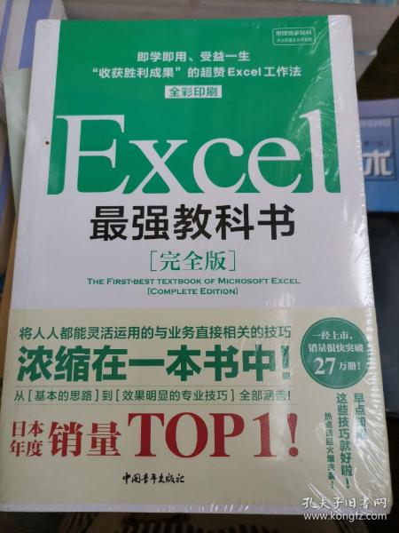 Excel最强教科书【完全版】——即学即用、受益一生：“收获胜利成果”的超赞Excel工作法（全彩印刷）