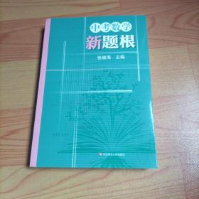 中考数学新题根