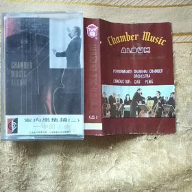 磁带 室内音乐集锦（二）——中国名曲