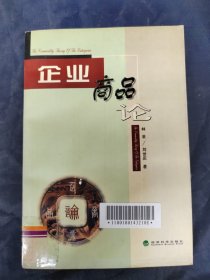 企業(yè)商品論
