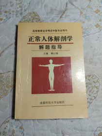 正常人体解剖学解题指导