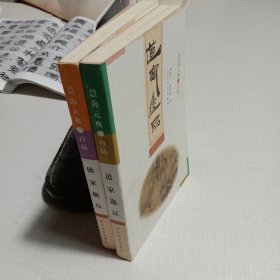 佛家趣品+道家逸品