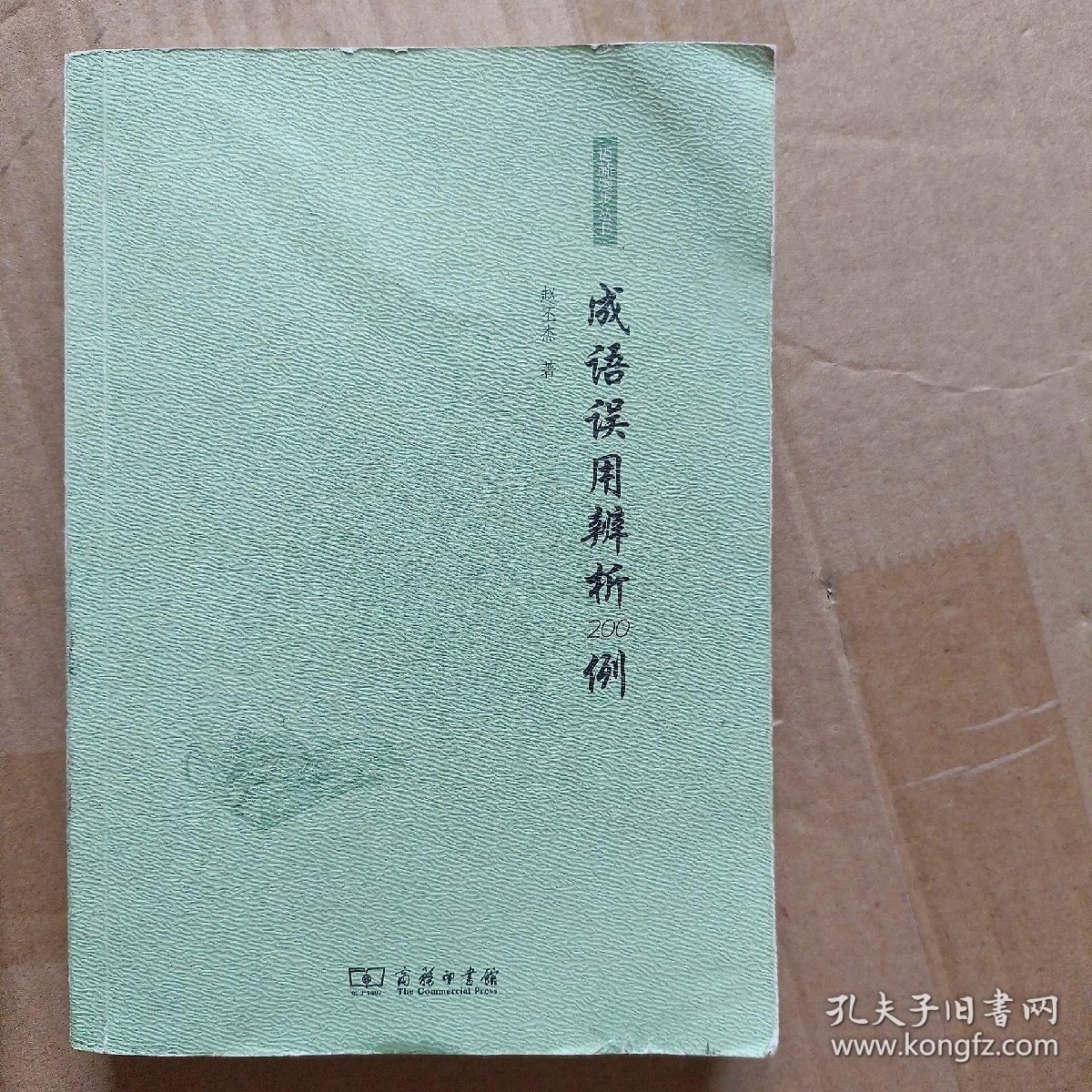 成语误用辨析200例A1166