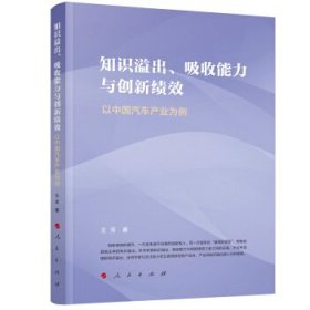 知识溢出、吸收能力与创新绩效 9787010231716