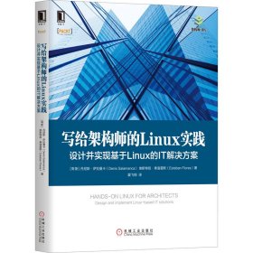 写给架构师的Linux实践：设计并实现基于Linux的IT解决方案