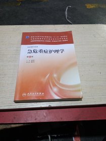 急危重症护理学（第2版）/国家卫生和计划生育委员会“十二五”规划教材·全国高等医药教材研究会规划教材