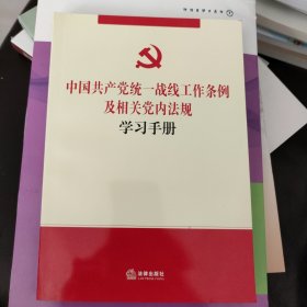 中国共产党统一战线工作条例及相关党内法规学习手册