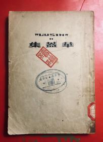 华盖集续编  鲁迅三十年集（12 ）民国36年10月版