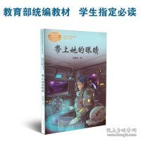 统编语文教科书配套阅读人教版课文作家作品系列七年级下册带上她的眼睛