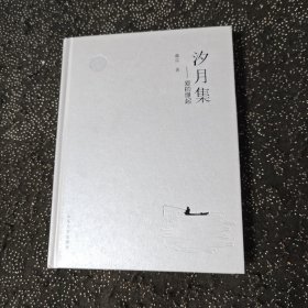 汐月集