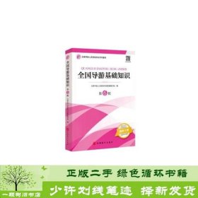 2021年全国导游人员资格考试教材《全国导游基础知识》（第6版）