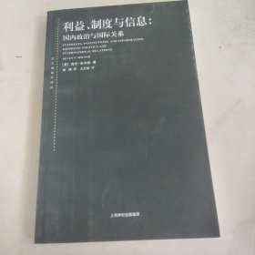 利益、制度与信息