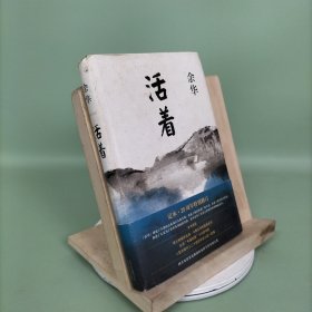 活着（25周年精装典藏纪念版）