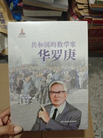 共和国的数学家·华罗庚（青少版）